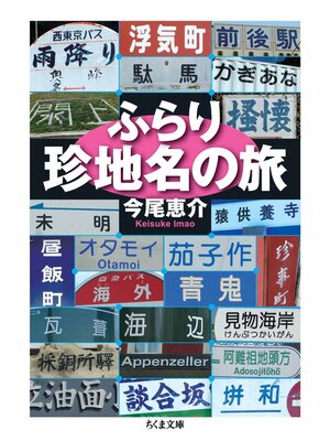 cover image of ふらり珍地名の旅